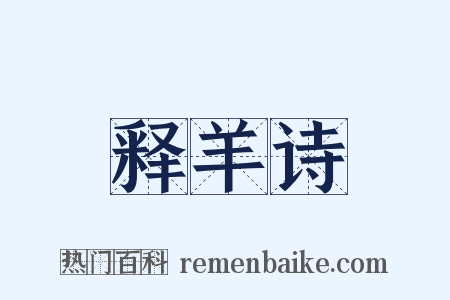 释羊诗是什么意思的图片